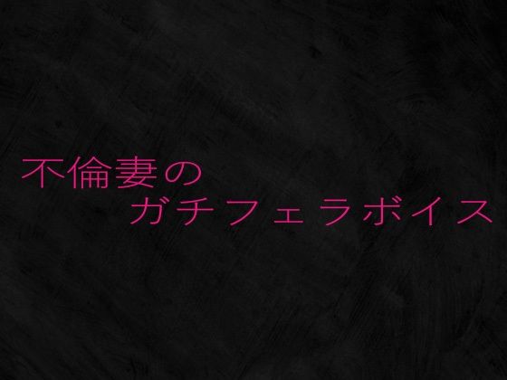 不倫妻のガチフェラボイス