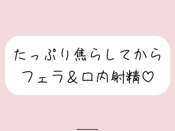 指舐めでた〜っぷり焦らしてからおちんぽフェラしてあげます♪