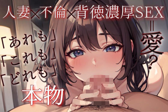 ずっと100円】人妻x不倫x背徳濃厚SEX【中出し有り濃厚セックス】