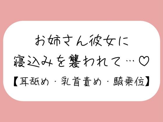 寝ている年下彼氏くんが可愛くてイタズラしてたら、ヒートアップして襲っちゃうお姉さん彼女♪