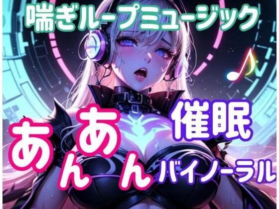喘ぎループミュージック 〜あんあん催○バイノーラル〜