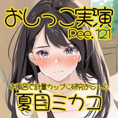 【おしっこ実演】Pee.121夏目ミカコのおしっこ録れるもん。〜お風呂で計量カップに研究おしっこ編〜 サンプル2ページ目