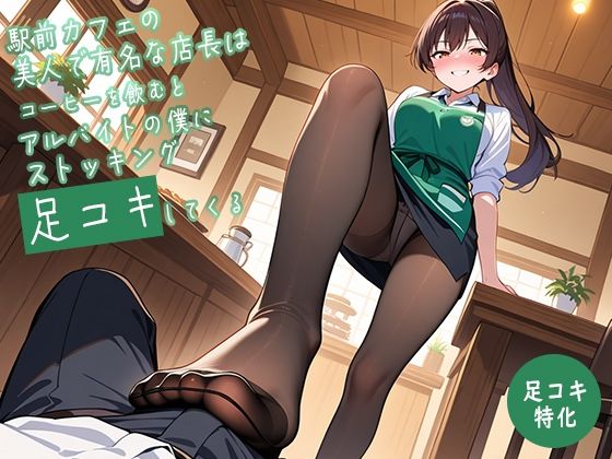 【足コキ特化】駅前カフェの美人で有名な店長はコーヒーを飲むとアルバイトの僕にストッキング足コキしてくる【足コキハラスメント】 サンプル3ページ目