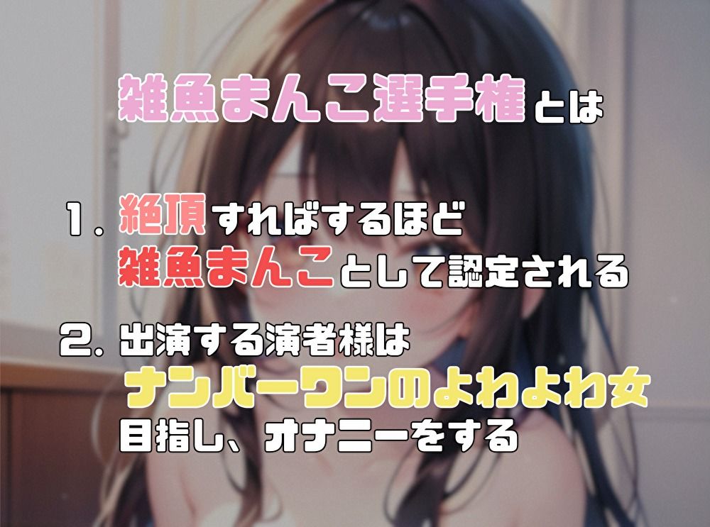 【ナンバーワンのよわよわ女は誰だ！？】雑魚まんこ選手権【なな】 サンプル1ページ目
