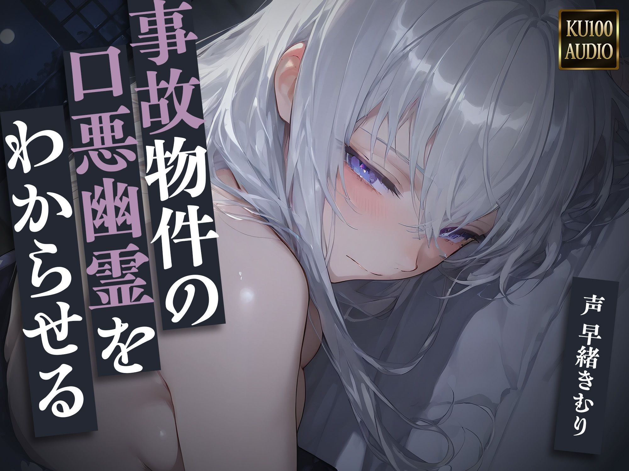 事故物件の口悪幽霊をわからせる〜呪うつもりが俺にわからされて朝まで中出し〜【KU100】 サンプル1ページ目