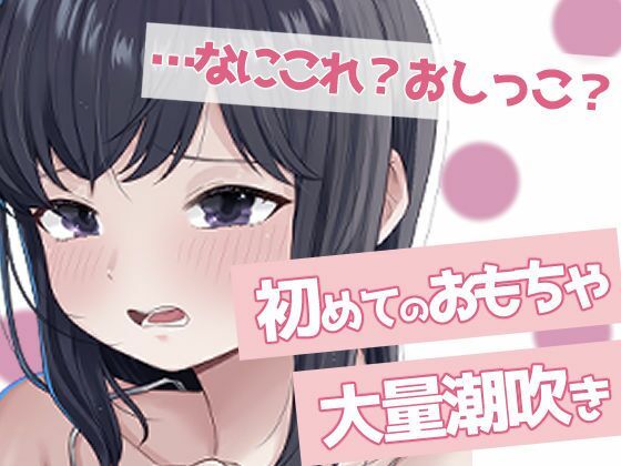 聞かないでほしい初めての潮吹きオナニー