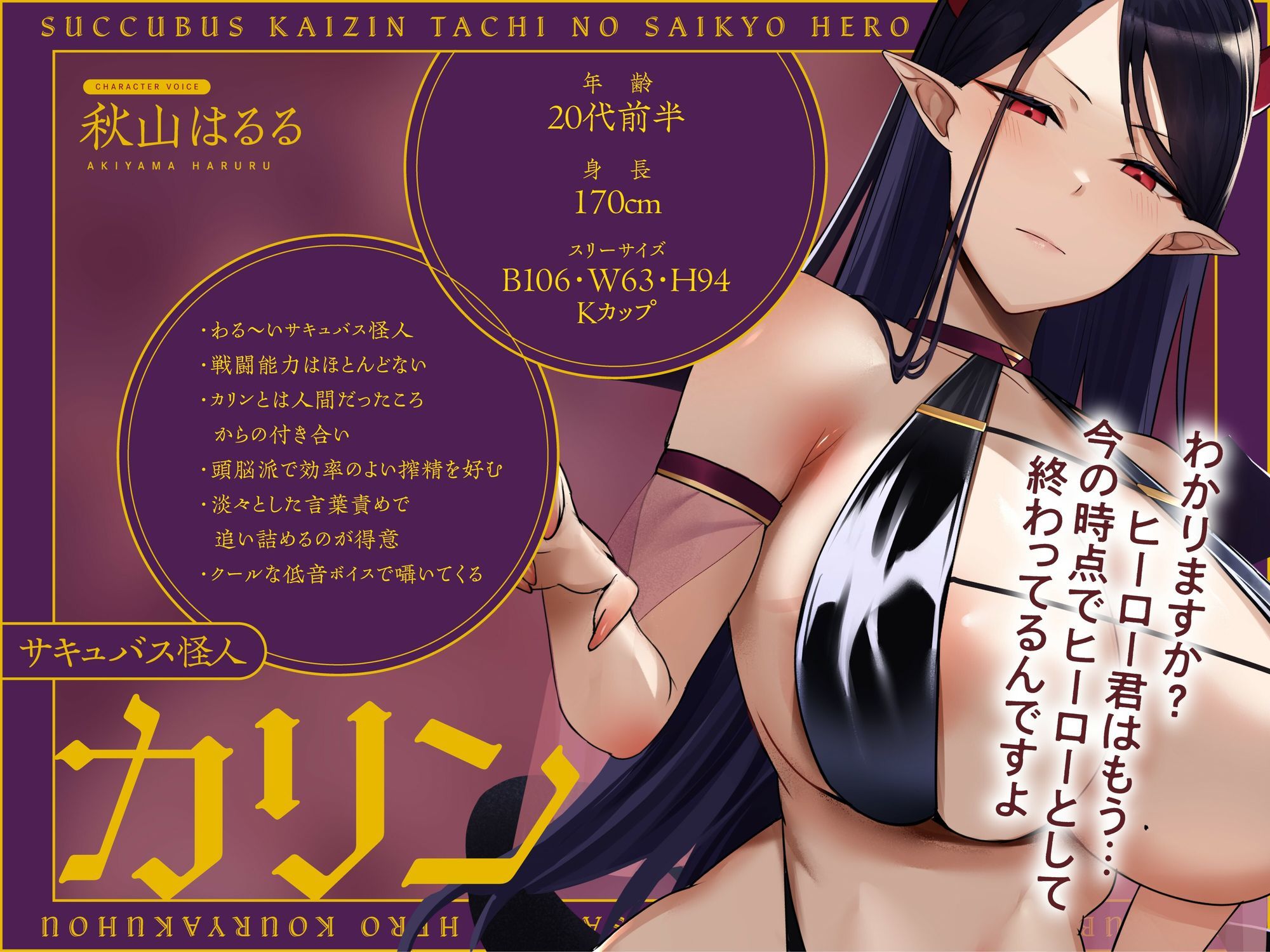 サキュバス怪人たちの最強ヒーロー攻略法〜ヒーローなのにわる〜い女怪人に負けちゃいました〜 サンプル1ページ目