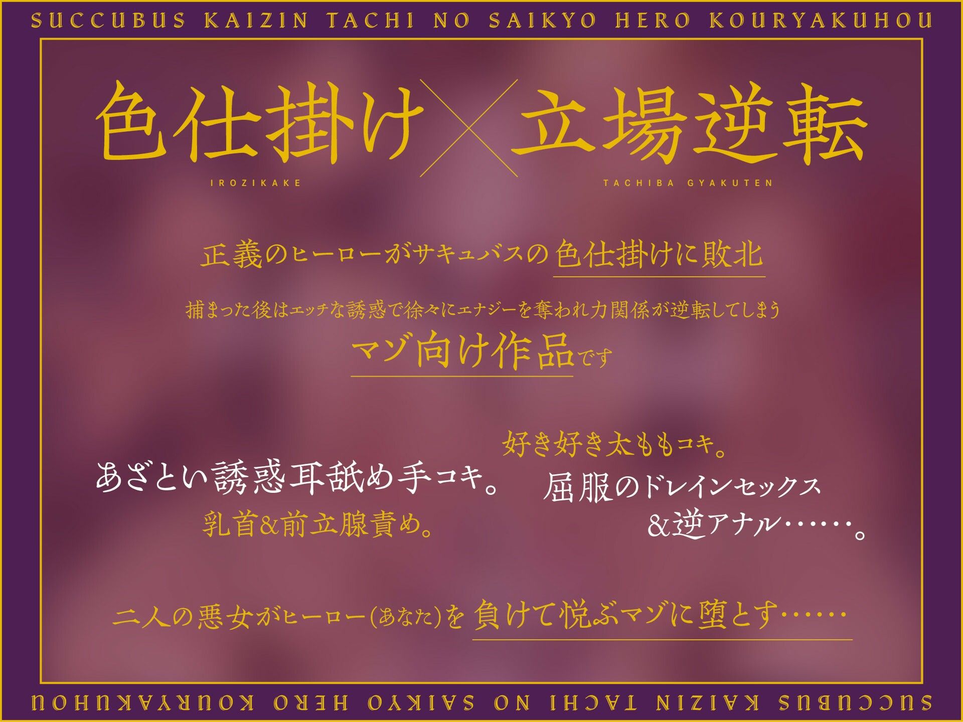 サキュバス怪人たちの最強ヒーロー攻略法〜ヒーローなのにわる〜い女怪人に負けちゃいました〜 サンプル3ページ目