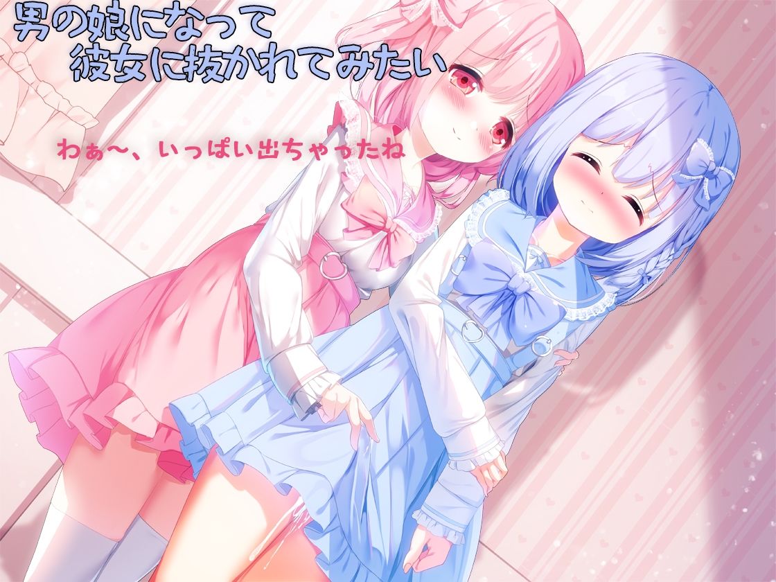 男の娘になって彼女に抜かれてみたい サンプル1ページ目