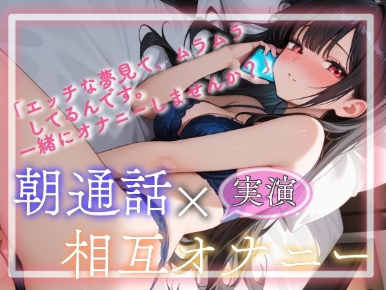 【実演】朝通話×相互オナニー サンプル1ページ目