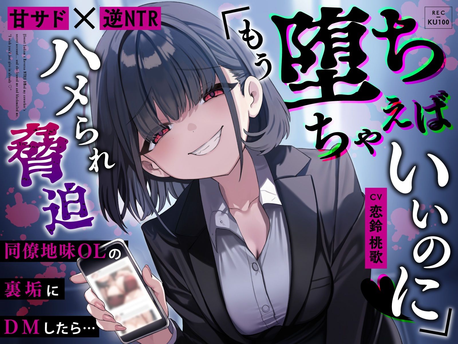 【甘サド×逆NTR】同僚地味OLの裏垢にDMしたら…ハメられ脅迫「もう堕ちちゃえばいいのに（はーと）」 サンプル1ページ目