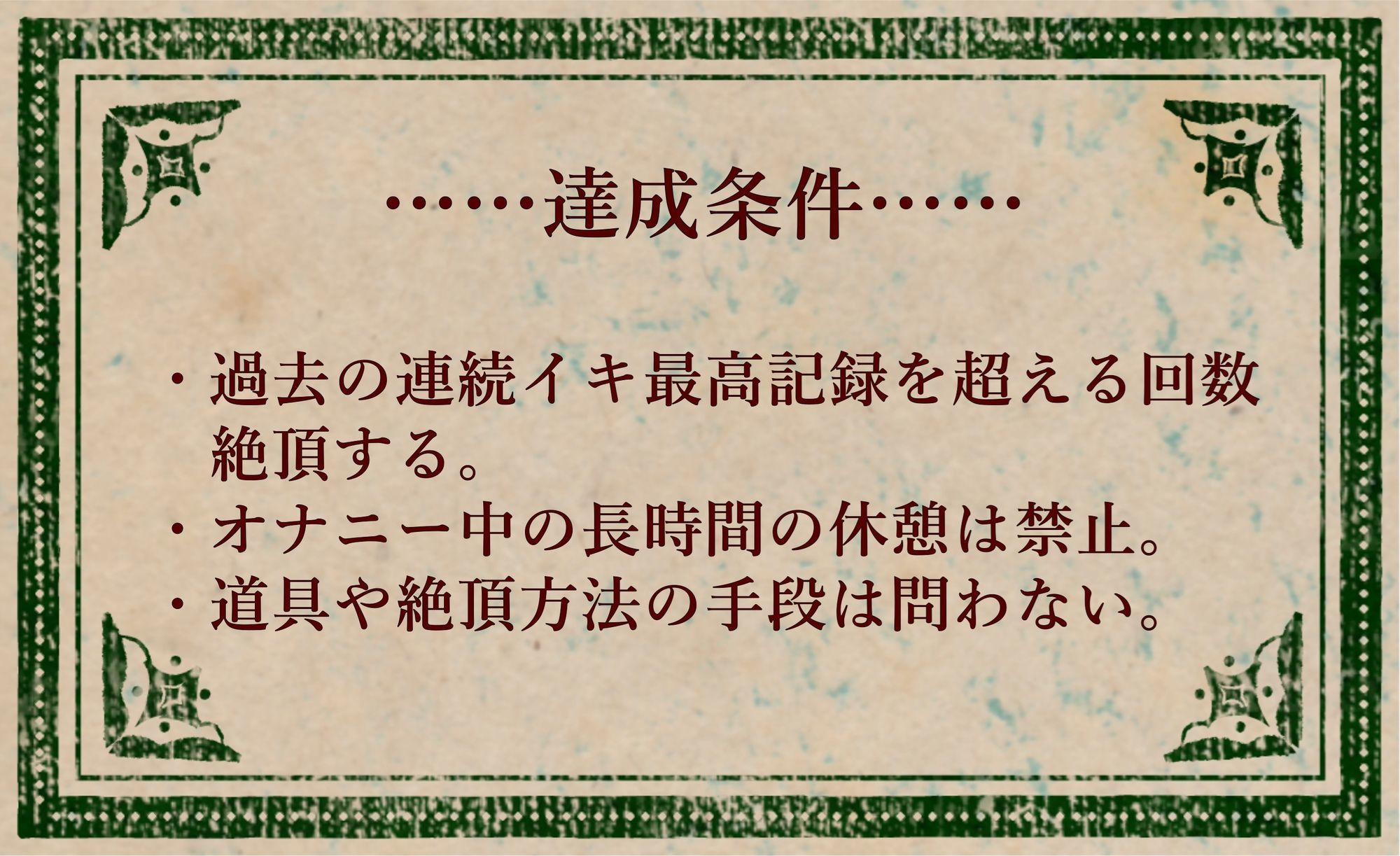 オナニークエスト18〜連続イキ限界突破〜【成瀬ここな編】 サンプル2ページ目