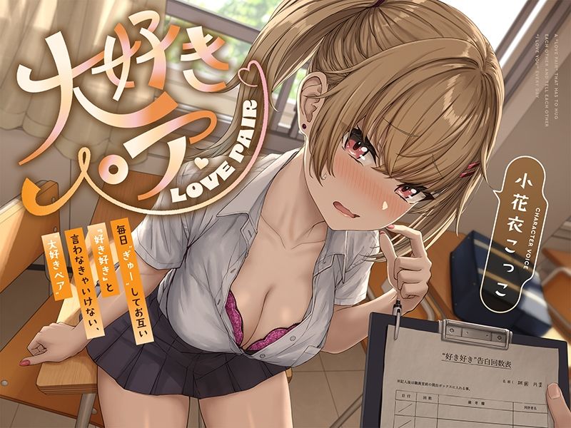 毎日‘ぎゅー’してお互い『好き好き』と言わなきゃいけない、‘大好きペア’【バイノーラル】 サンプル3ページ目