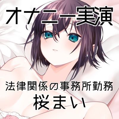 【オナニー実演51】桜まい〜黒のスケスケパンティを履いて固く緊張しつつ、最後はぴちゅぴちゅと音を立てながらディルドを根元までおまんこに咥えて気持ちよさそうに絶頂〜 サンプル3ページ目