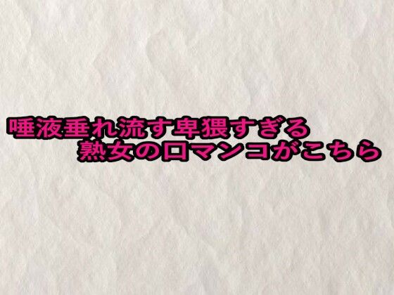 唾液垂れ流す卑猥すぎる熟女の口マンコがこちら