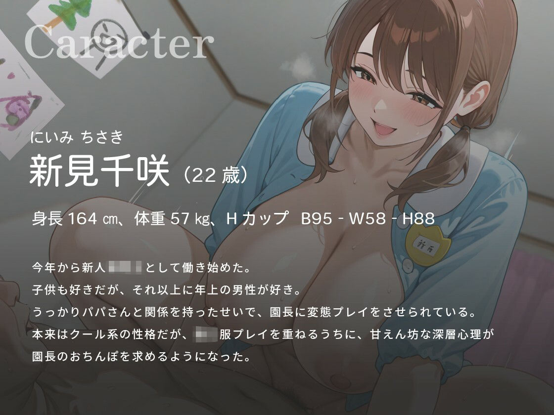 【尊厳破壊NTR】「これであのことは内緒にしてくれるんですよね？」 ドスケベ園長に脅され、超変態プレイをさせられる爆乳新人保育士さんの話【1時間/おしがま】 サンプル2ページ目