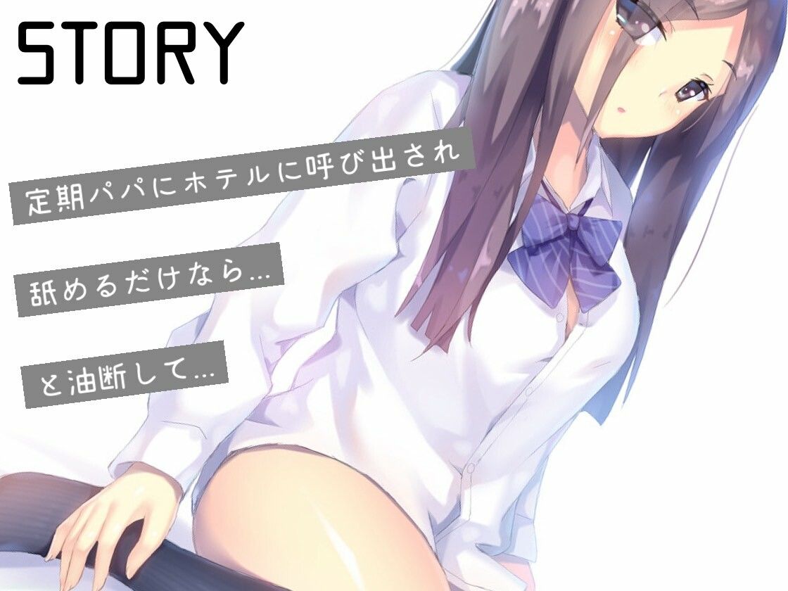 パパ活処女JK連続中出しレ〇プ サンプル1ページ目