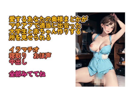 あなたの愛する奥さんまどかはその辺の大学生に寝取られました サンプル1ページ目