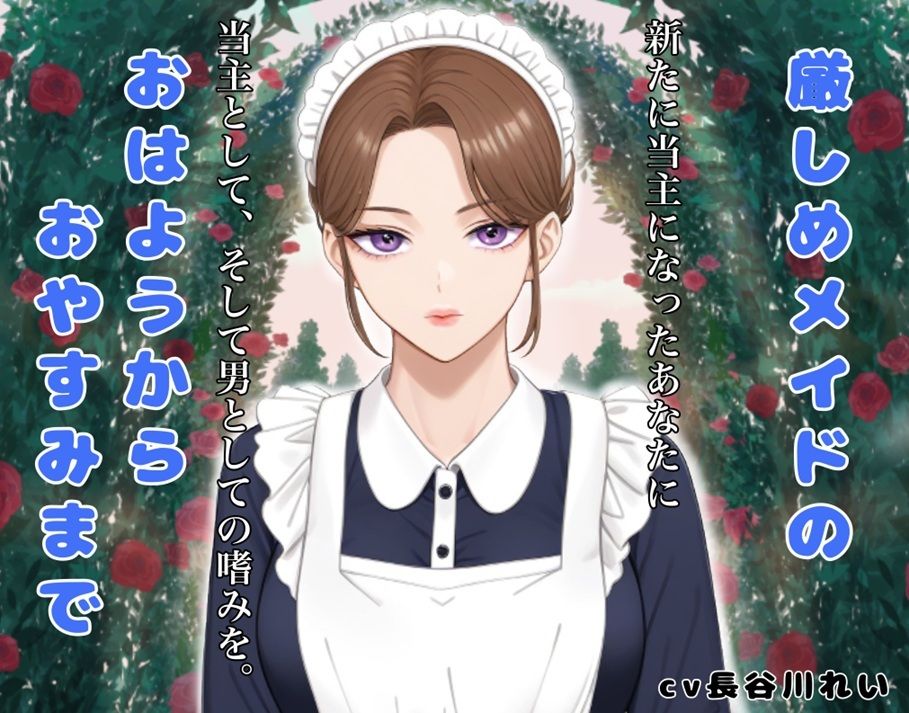 厳しめメイドのおはようからおやすみまで サンプル1ページ目