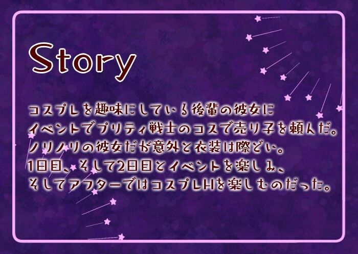 【甘々/男性受け】コスプレイヤー彼女とイベント後にアフターH サンプル1ページ目