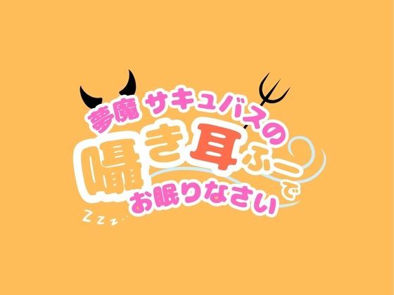 【CV.階乗セレナ様/バイノーラル】処女作品/夢魔サキュバスのささやき耳ふーで、御眠りなさい（はーと） サンプル4ページ目