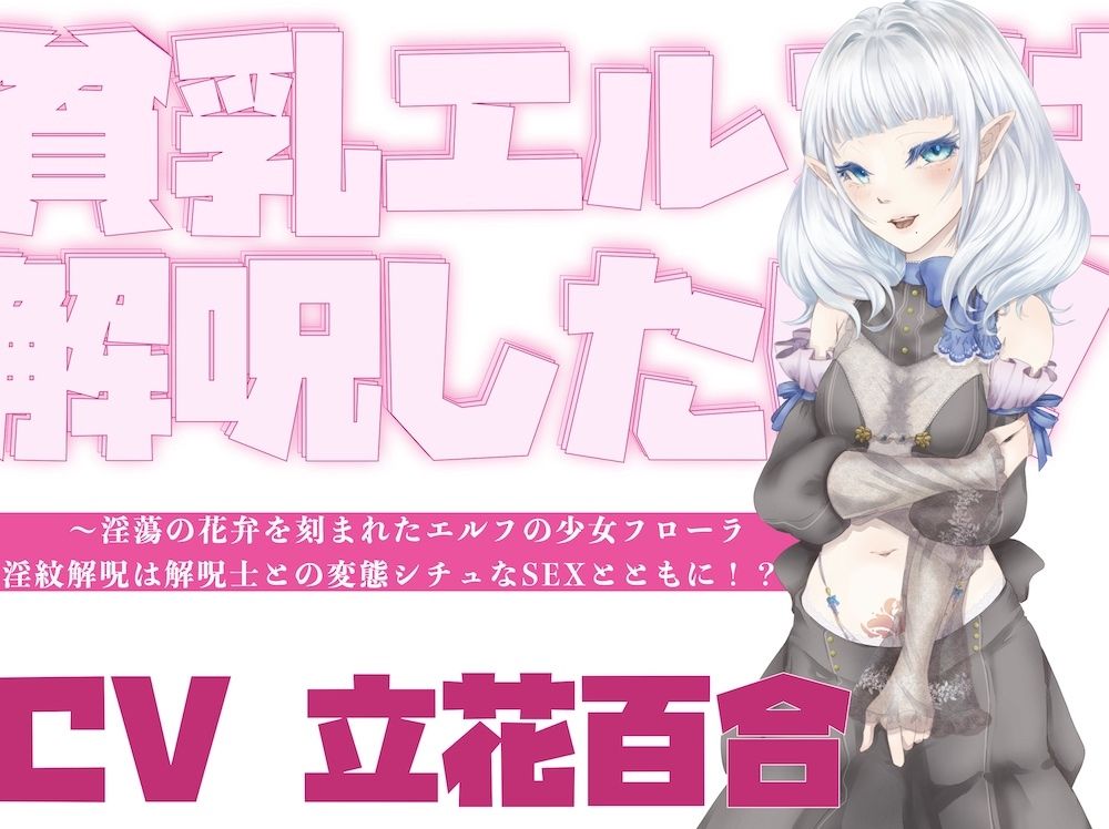 【オホ声】貧乳エルフは解呪したい！〜淫蕩の花弁を刻まれたエルフの少女フローラ、淫紋解呪は解呪士との変態シチュなSEXとともに！？〜 サンプル1ページ目