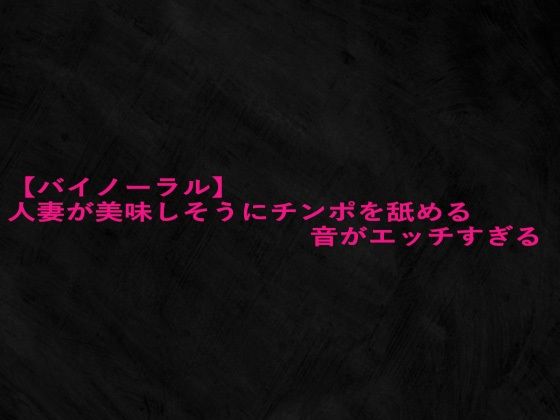 【バイノーラル】人妻が美味しそうにチンポを舐める音がエッチすぎる