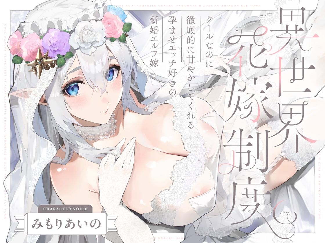 クールなのに徹底的に甘やかしてくれる孕ませエッチ好きの新婚エルフ嫁〜異世界花嫁制度〜 サンプル7ページ目