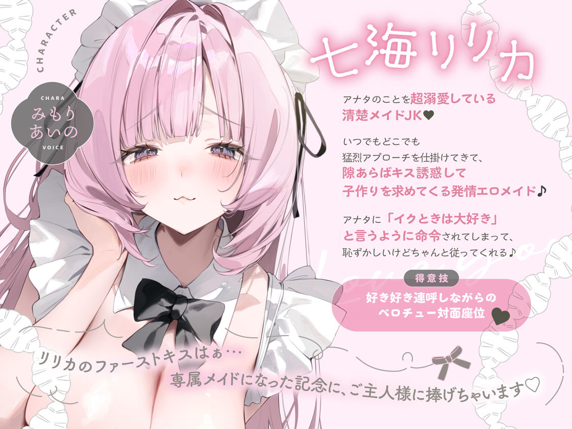 イクときは「大好き」って言うように調教された溺愛清楚メイドさんとのご主人様好き好き求愛子作りえっちする音声〜あまあましゅきしゅき孕ませライフ〜 サンプル1ページ目