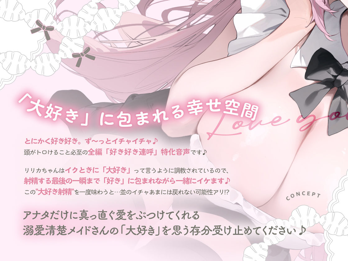 イクときは「大好き」って言うように調教された溺愛清楚メイドさんとのご主人様好き好き求愛子作りえっちする音声〜あまあましゅきしゅき孕ませライフ〜 サンプル2ページ目