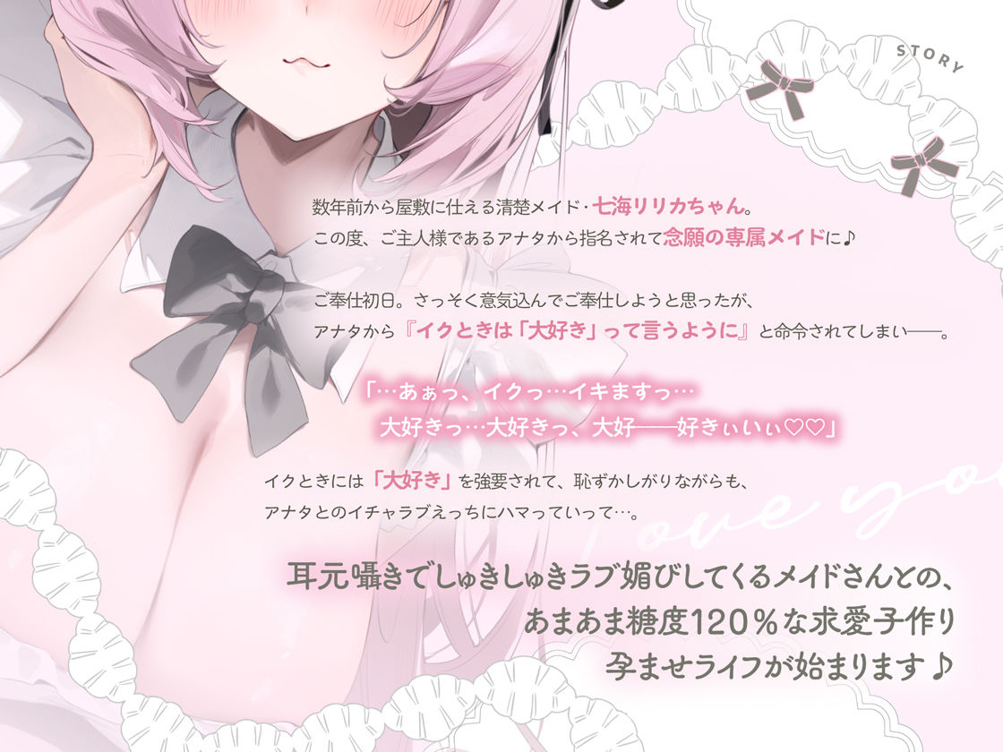 イクときは「大好き」って言うように調教された溺愛清楚メイドさんとのご主人様好き好き求愛子作りえっちする音声〜あまあましゅきしゅき孕ませライフ〜 サンプル3ページ目