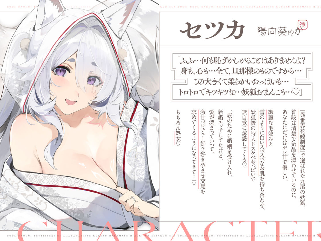 普段は清楚なのにエッチ中はデレ甘に包みこんでくれる孕ませエッチ好きの新婚妖狐嫁〜異世界花嫁制度〜 サンプル1ページ目