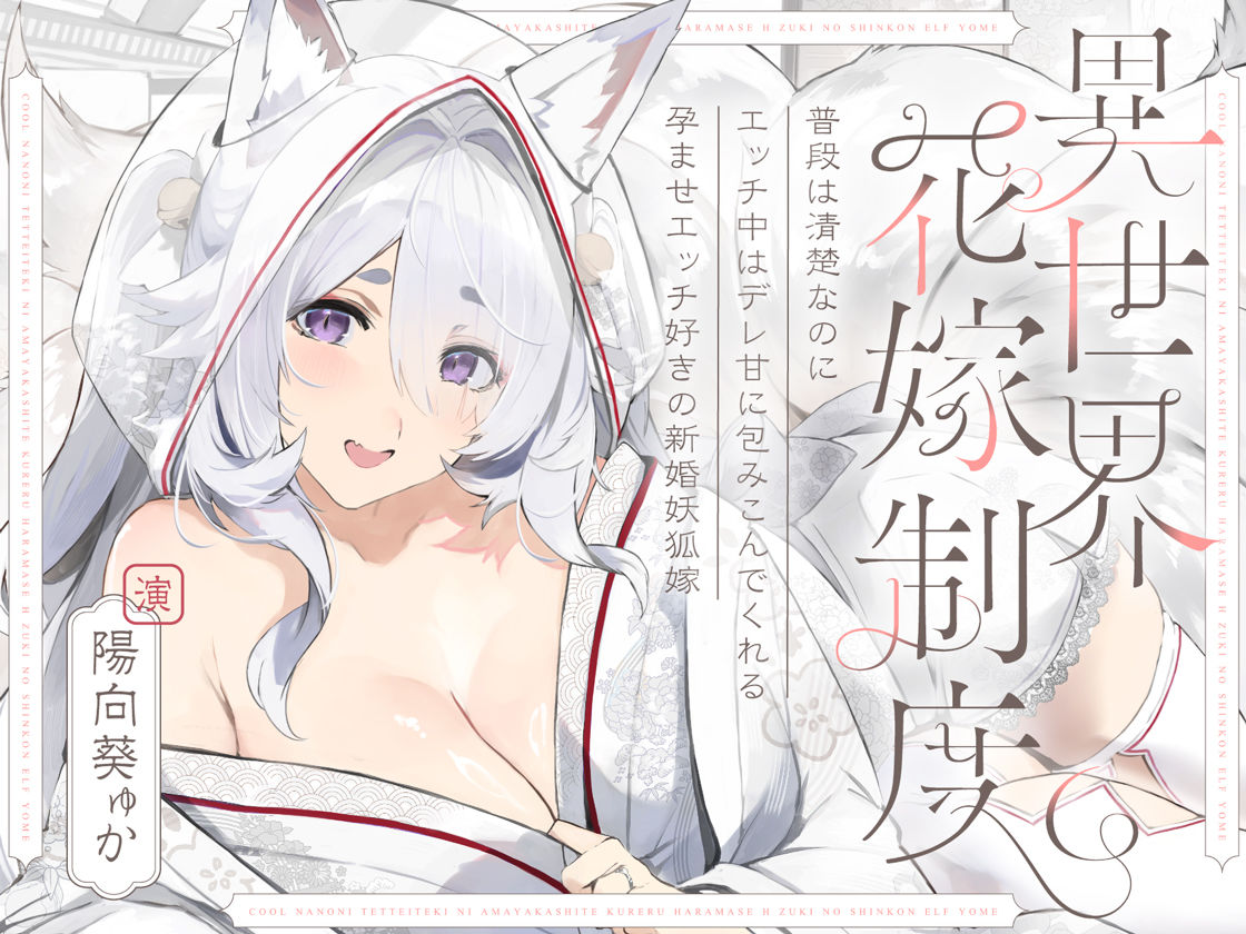普段は清楚なのにエッチ中はデレ甘に包みこんでくれる孕ませエッチ好きの新婚妖狐嫁〜異世界花嫁制度〜 サンプル7ページ目