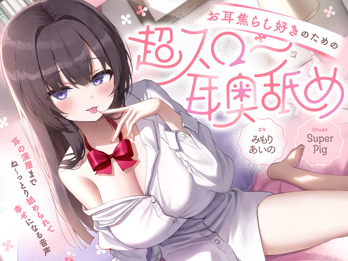 【たっぷり無声音×耳奥舐め】お耳焦らし好きのための’超スロー耳奥舐め’〜耳の深層までね〜っとり舐められて幸せになる音声♪〜 サンプル7ページ目