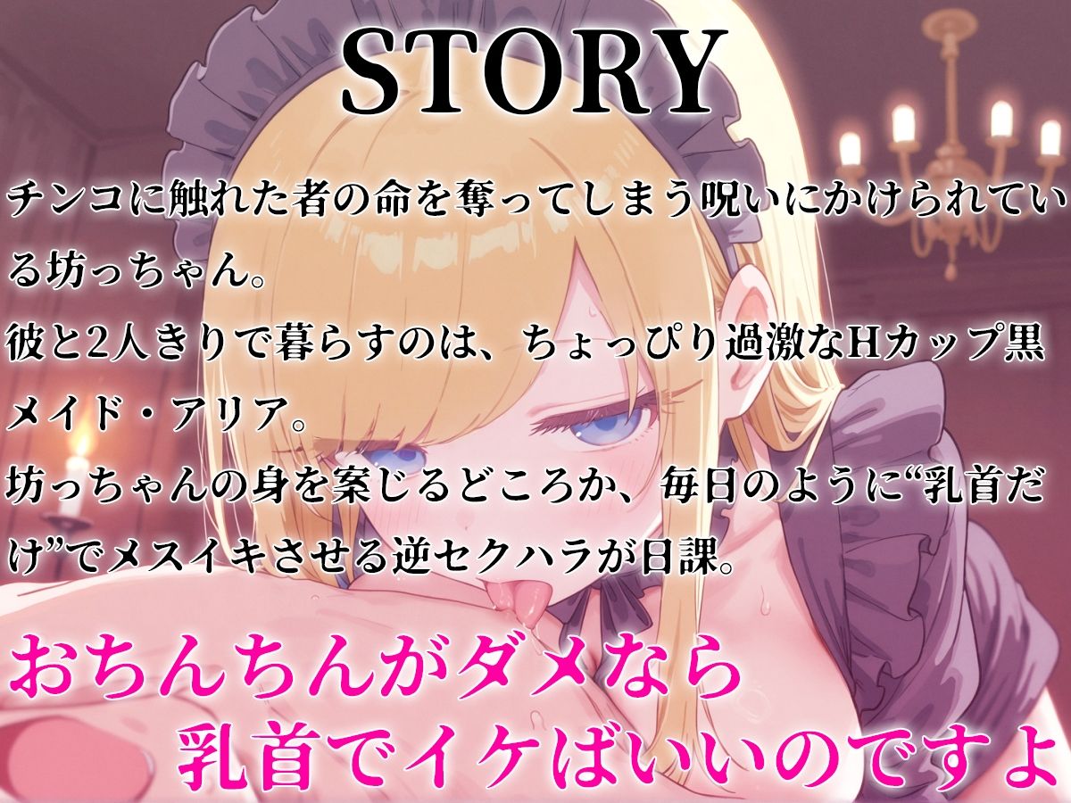 メスイキ坊っちゃんと黒メイド〜チンコ触ると死ぬ魔法をかけられた坊っちゃんに巨乳メイドが乳首開発のご奉仕！？〜 サンプル1ページ目