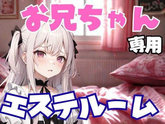 お兄ちゃん専用エステルーム 〜妹のように甘く、でも容赦なく弄ぶ夜〜