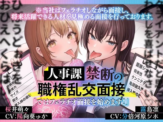 人事課禁断の職権乱交面接〜ではフェラチオ面接を始めます？〜