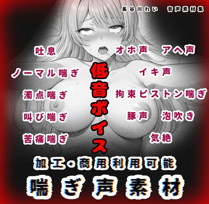 加工、商用利用可能！【喘ぎ声素材 低音ボイス】ハード系有り！そのまま聴くのもOK サンプル1ページ目