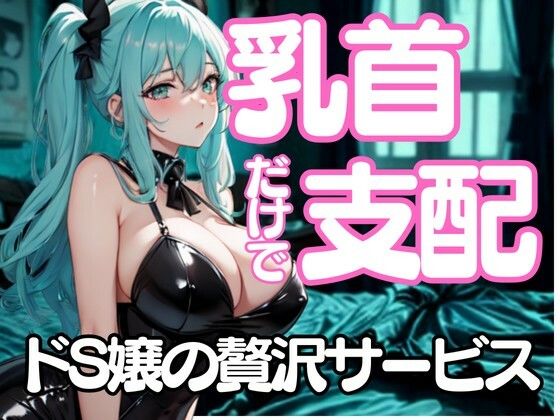 舐めたいんでしょ？──乳首だけで支配するドSエステ嬢の淫靡な囁き