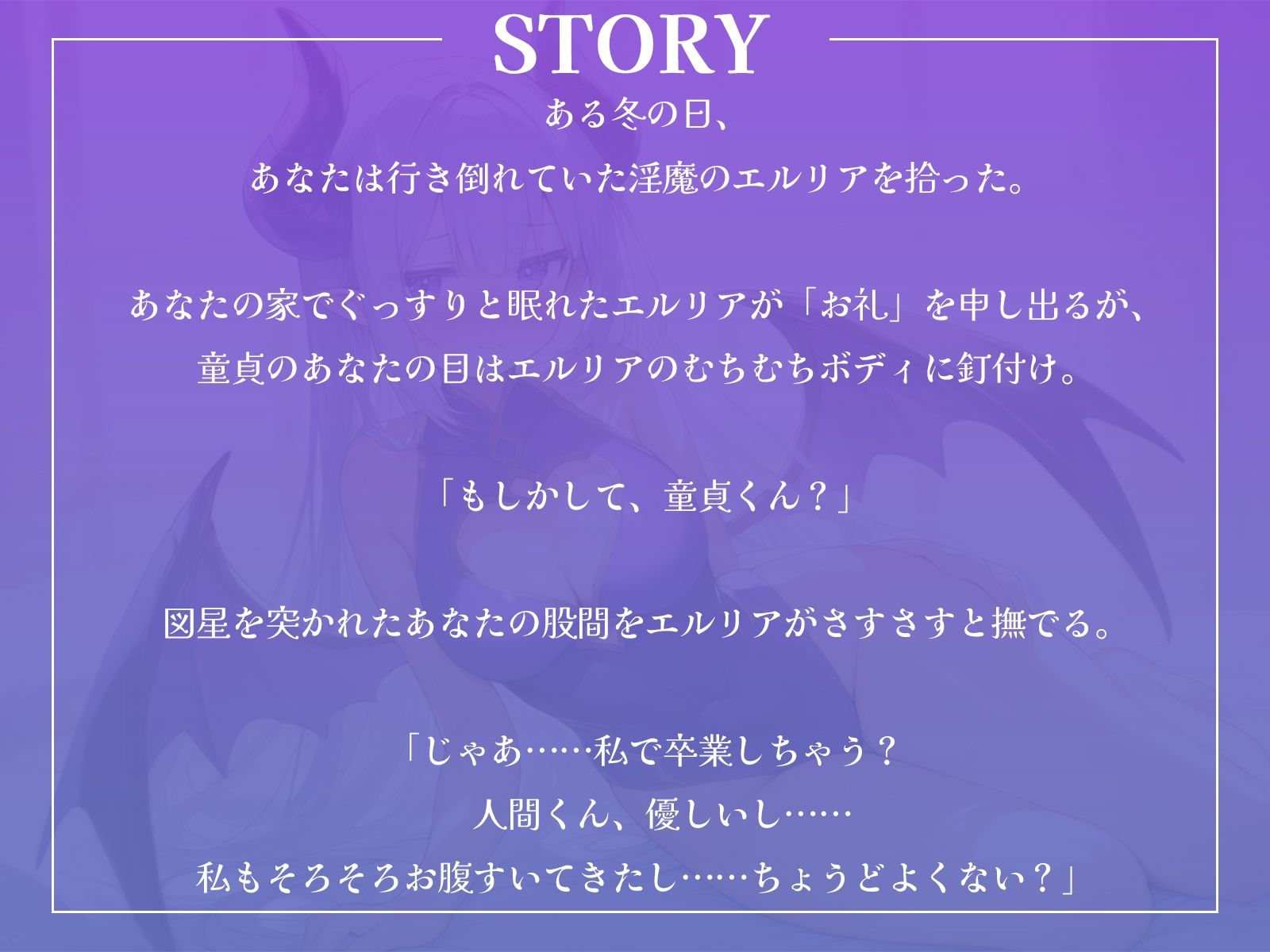 【音声】眠たげな淫魔さんを拾ったら、お礼に優しく甘〜く筆下ろしされました♪【KU100収録】 サンプル1ページ目