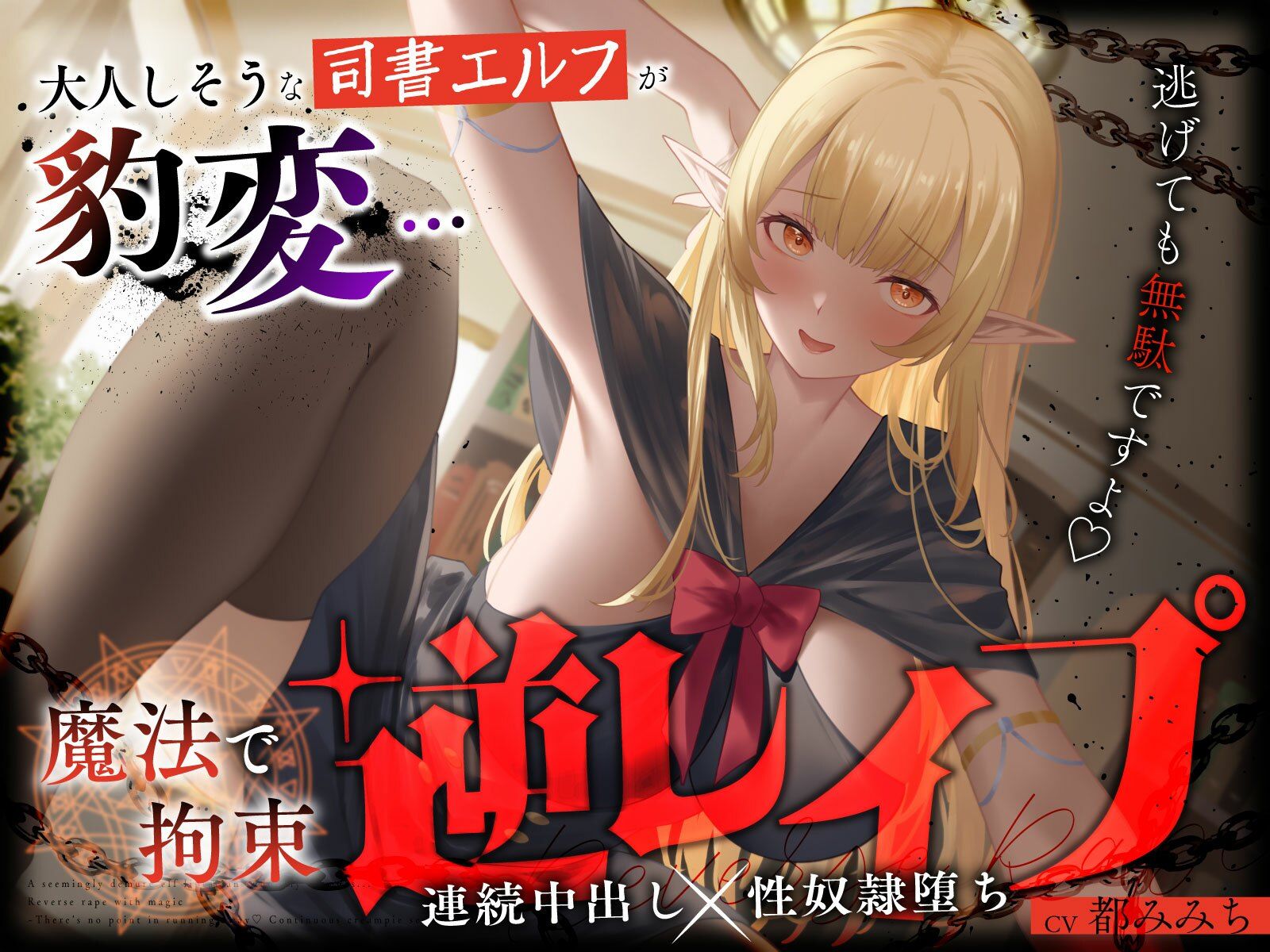 大人しそうな司書エルフが豹変…魔法で拘束逆レ●プ〜逃げても無駄ですよ（はーと）連続中出し性奴●堕ち〜 サンプル1ページ目