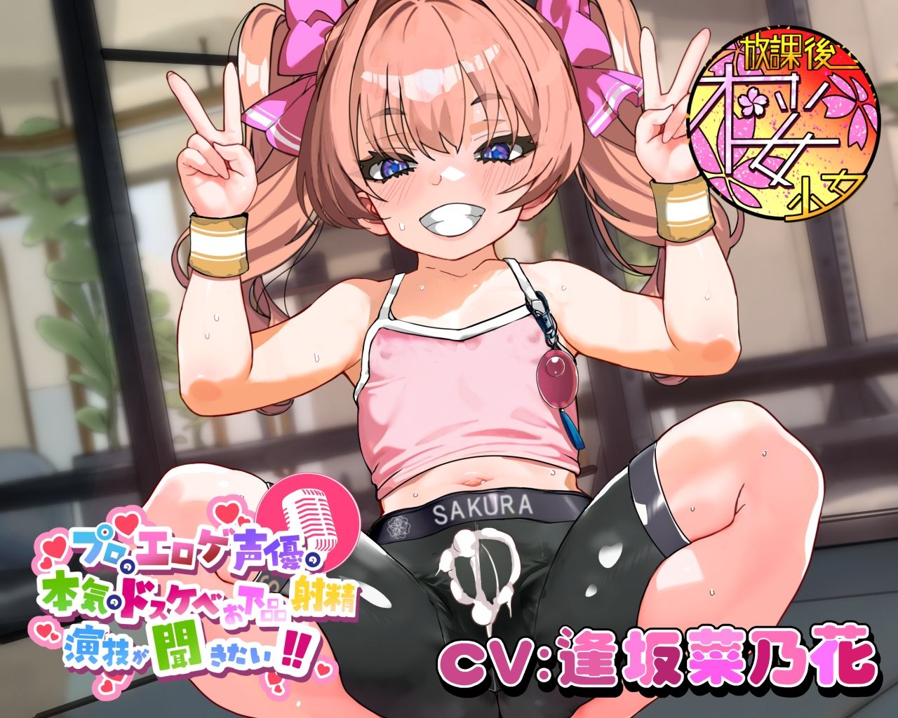【ちんトレシリーズ第5弾！】プロのエロゲ声優の本気のドスケベお下品射精演技が聞きたい！  逢坂菜乃花編【ざぁ〜こざぁ〜こ♪と煽る生意気ふたなり少女のガチオホ声！】 サンプル1ページ目