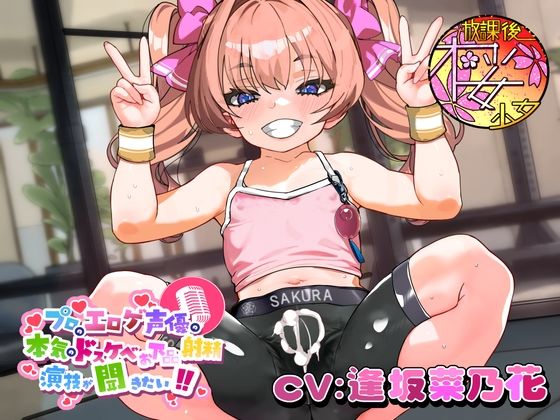 【ちんトレシリーズ第5弾！】プロのエロゲ声優の本気のドスケベお下品射精演技が聞きたい！  逢坂菜乃花編【ざぁ〜こざぁ〜こ♪と煽る生意気ふたなり少女のガチオホ声！】
