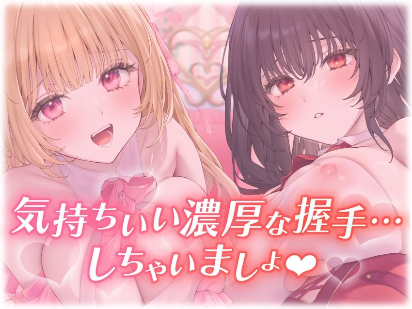 【楽曲付】IDOL’s-TEMPTATION〜推しアイドルとの特別握手会に当選したら●超濃厚握手●で骨抜きにされてしまった…〜 サンプル1ページ目