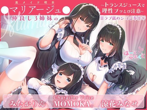 【トランスプレイ/台本付】裏メイド喫茶●マリアージュ●仲良し3姉妹の甘ラブ舐めシコご奉仕 〜トランスジュースで理性ブッとび注意〜