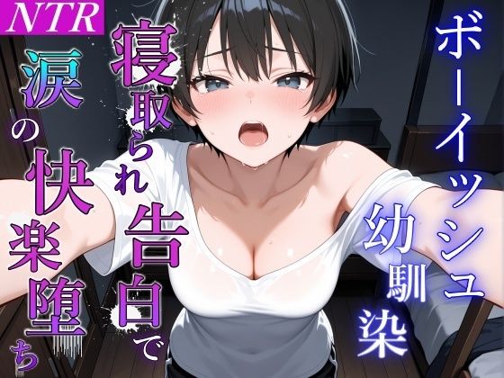 ボーイッシュ幼馴染が泣きながらNTR快楽堕ちした夜「寝取られても最後は君に抱かれたい…」 サンプル5ページ目