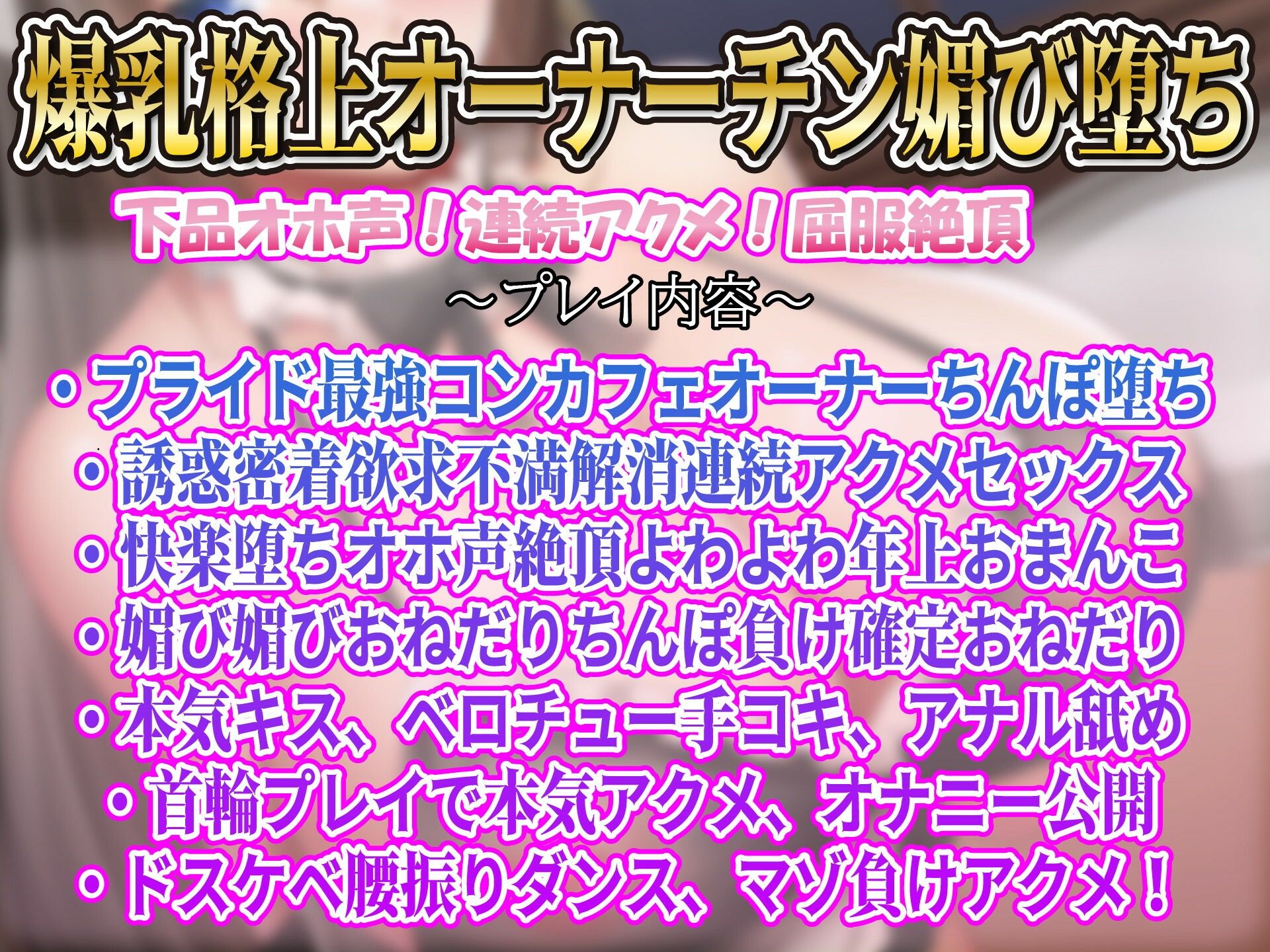 【年上屈服】気の強い格上オーナーお色気誘惑ドスケベ女コンカフェオーナーオホ声アクメ快楽堕ち サンプル1ページ目