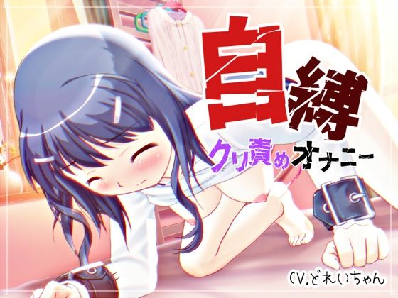自縛！クリ責めオナニー 〜声優さんの動きがわかる！バーチャルな動画付き〜【バイノーラル/実演音声】
