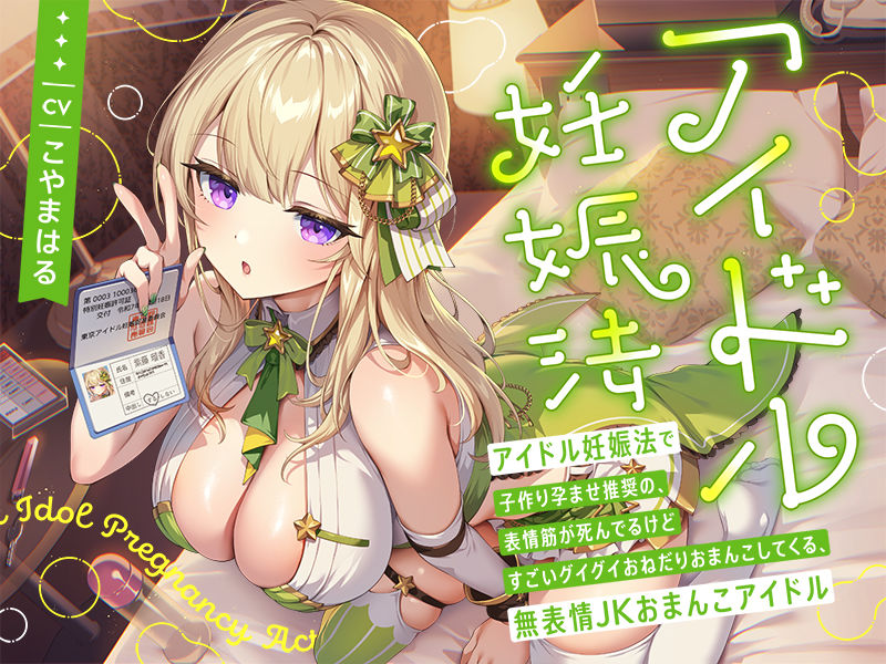‘アイドル妊娠法’で子作り孕ませ推奨の、表情筋が死んでるけどすごいグイグイおねだりおまんこしてくる、無表情JKおまんこアイドル【バイノーラル】 サンプル3ページ目