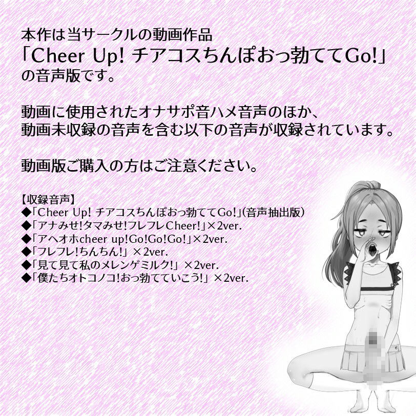 Cheer Up！ - チアコスちんぽおっ勃ててGo！（音声版） サンプル1ページ目